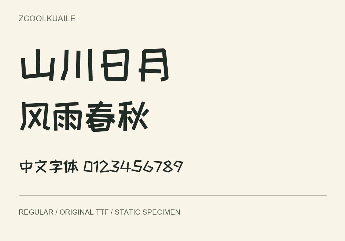站酷快乐体 · 活泼圆润标题字体 TTF：原版TTF实际字样 · 静态预览