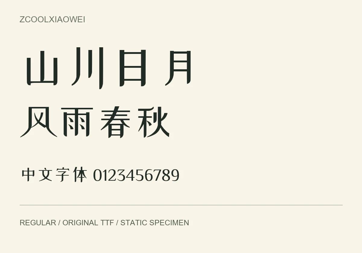 站酷小薇体 · 中文衬线字体 TTF:原版TTF实际字样 · 静态预览