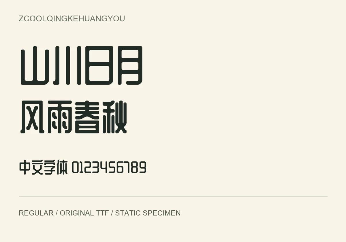 站酷庆科黄油体 · 几何标题字体 TTF:原版TTF实际字样 · 静态预览