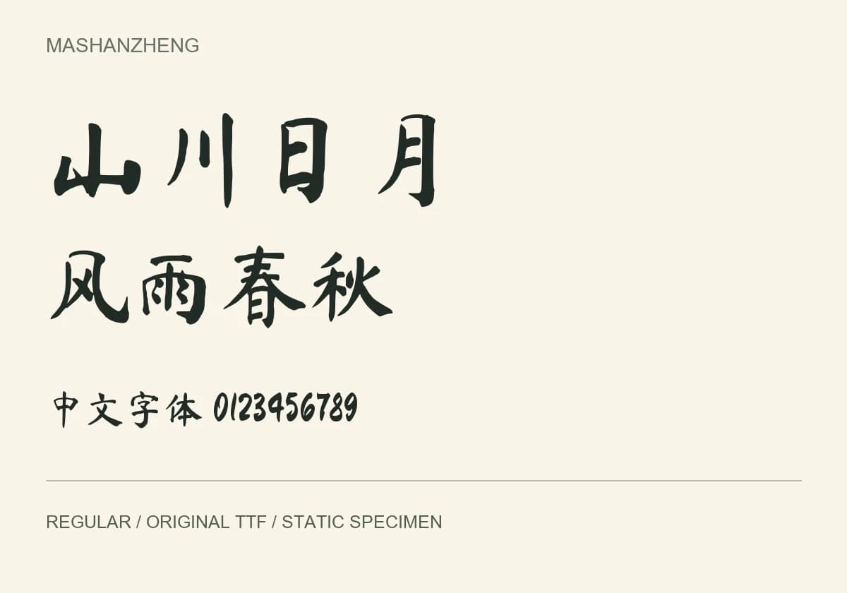 马善政楷书 · 中文楷书字体 TTF:原版TTF实际字样 · 静态预览