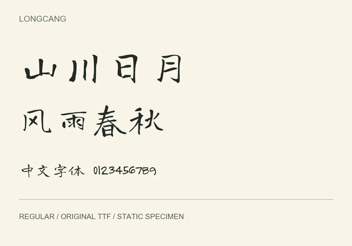 龙藏体 · 中文手写字体 TTF:原版TTF实际字样 · 静态预览