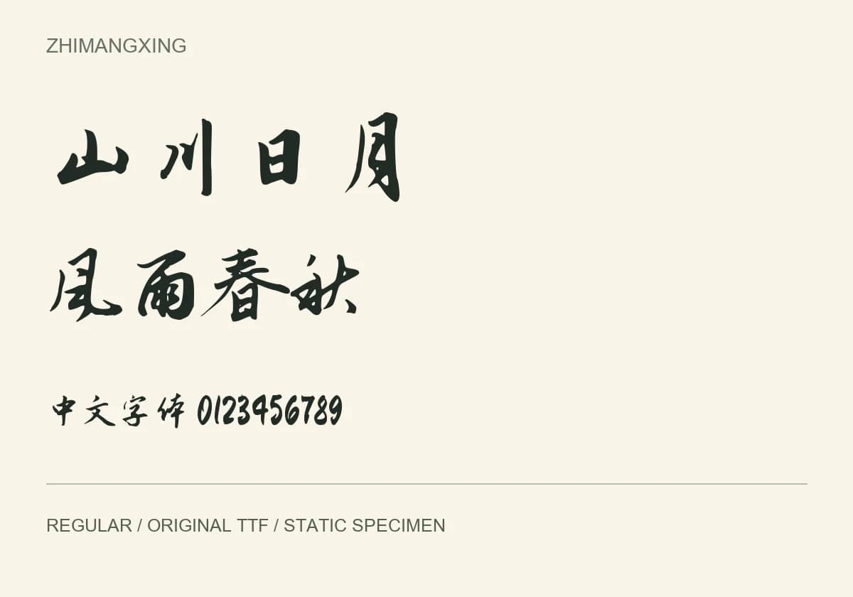 志莽行书 · 中文行书字体 TTF:原版TTF实际字样 · 静态预览